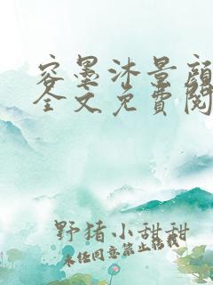 容墨沐景颜小说全文免费阅读