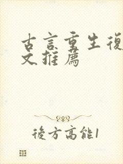 古言重生复仇爽文推荐