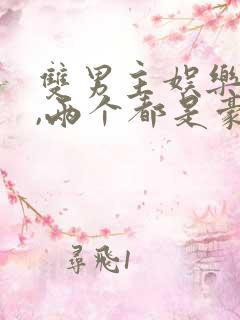 双男主娱乐圈文,两个都是豪门