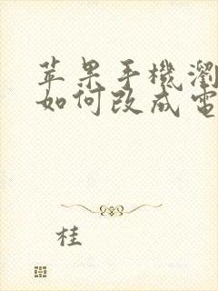 苹果手机浏览器如何改成电脑版