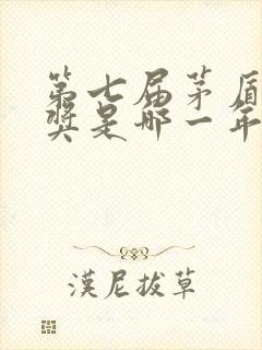 第七届茅盾文学奖是哪一年