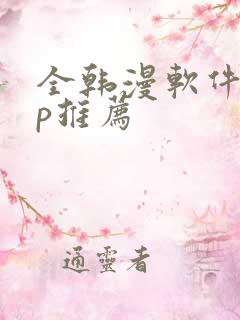 全韩漫软件app推荐