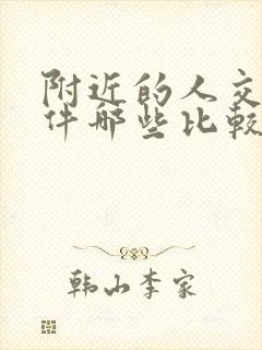 附近的人交友软件哪些比较好