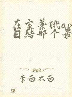 在家兼职app日结哪个最可靠