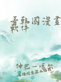 看韩国漫画免费软件