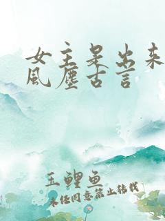 女主是出来卖的风尘古言