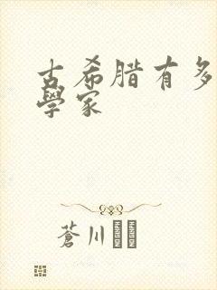 古希腊有多少哲学家