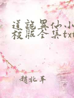 道诡异仙小说精校版全集txt