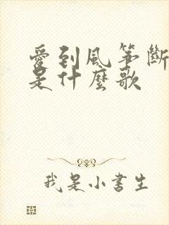 爱到风筝断了线是什么歌