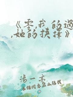 《零,我的过错,她的抉择》的动漫