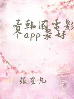 看韩国电影用哪个app最好