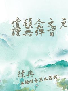 偿愿全文免费阅读无弹窗