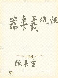 安卓手机恢复大师下载