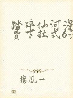 踏碎仙河漫画免费下拉式6漫画