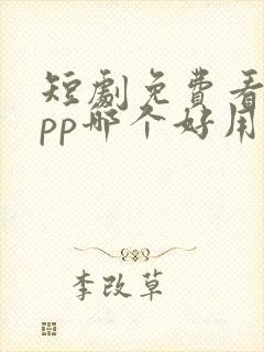 短剧免费看的app哪个好用