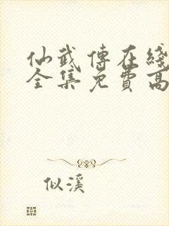 仙武传在线观看全集免费高清动漫