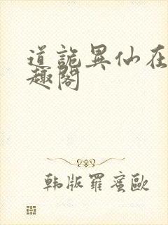 道诡异仙在线笔趣阁