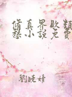 修真界败类跃千愁小说免费完整版