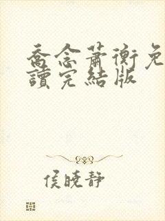 乔念萧衡免费阅读完结版