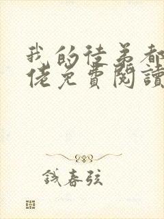 我的徒弟都是大佬免费阅读全部