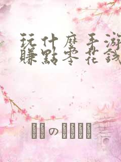 玩什么手游可以赚点零花钱