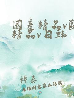 国产精品v欧美精品v日韩