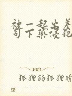 被一起出差的上司下药侵犯