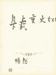月上重火txt下载