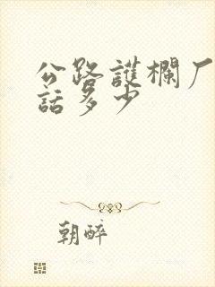 公路护栏厂家电话多少