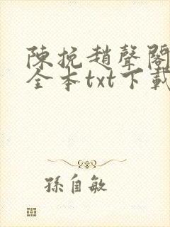 陈挽赵声阁小说全本txt下载最新章节