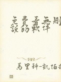 免费看无删减小说的软件