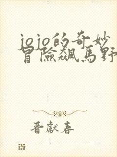 jojo的奇妙冒险飙马野郎漫画全彩免费观看