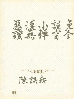 恶汉小说免费阅读无弹窗全文