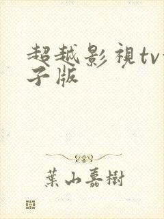 超越影视tv盒子版