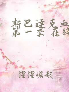 斯巴达克血与沙第一季 在线观看完整