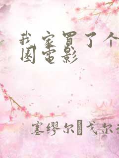 我家买了个动物园电影