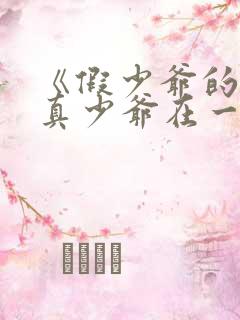 《假少爷的我和真少爷在一起了》