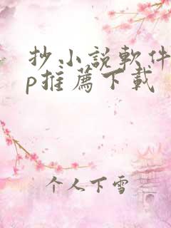 抄小说软件app推荐下载