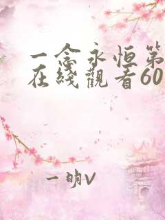 一念永恒第三季在线观看60集预告