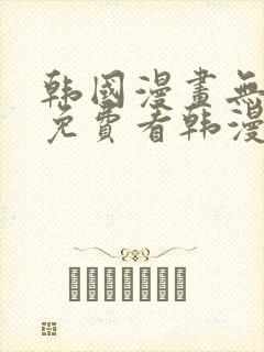 韩国漫画无弹窗免费看韩漫