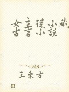 女主从小藏拙的古言小说
