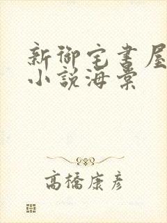 新御宅书屋自由小说海棠