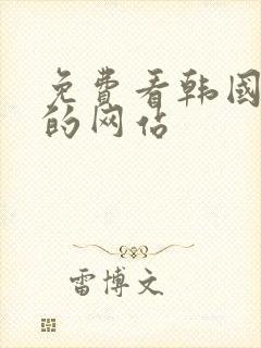 免费看韩国漫画的网站