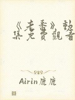 《老番》动漫全集免费观看