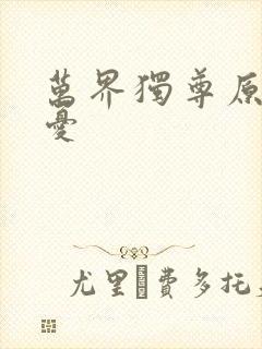 万界独尊原著无忧