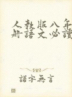 人教版八年级上册语文必读课外书