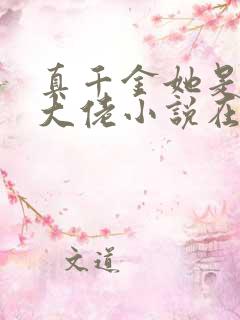 真千金她是全能大佬小说在线收听