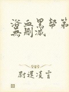 浴血黑帮第二季无删减