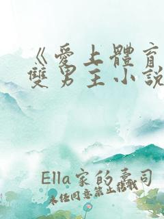 《爱上体育生》双男主小说