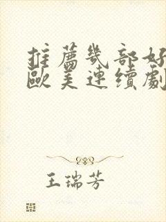 推荐几部好看的欧美连续剧